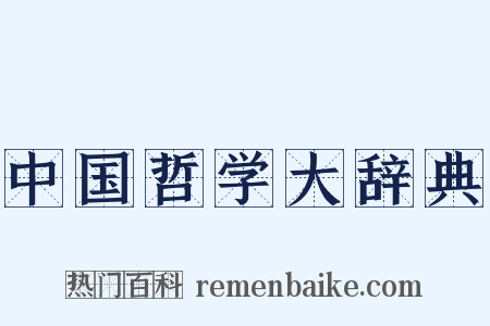 中国哲学大辞典是什么意思的图片